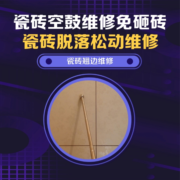 道县瓷砖空鼓维修公司分享瓷砖空鼓维修材料怎么选？不同场景选材攻略